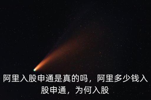 阿里入股申通是真的嗎，阿里多少錢入股申通，為何入股