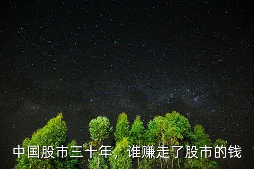 中國股市三十年，誰賺走了股市的錢
