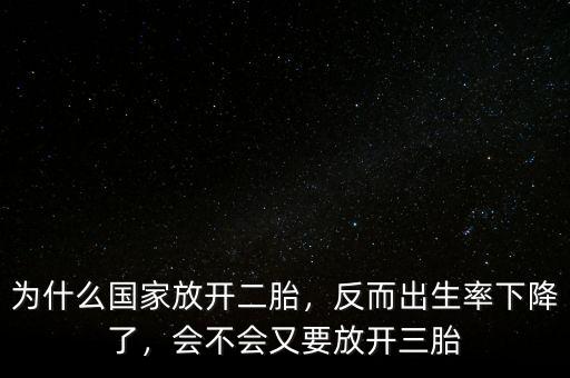 為什么中國(guó)放開二孩,為什么國(guó)家放開二胎