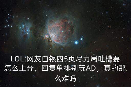 LOL:網(wǎng)友白銀四5頁盡力局吐槽要怎么上分，回復單排別玩AD，真的那么難嗎