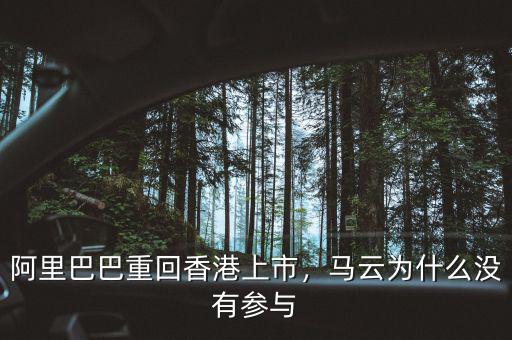 阿里巴巴重回香港上市，馬云為什么沒(méi)有參與