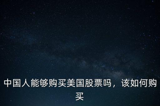 中國(guó)人能夠購(gòu)買美國(guó)股票嗎，該如何購(gòu)買