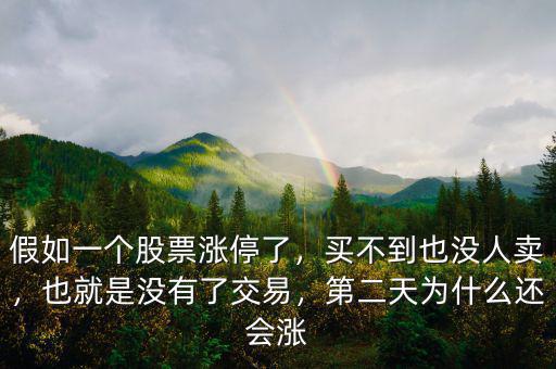 假如一個股票漲停了，買不到也沒人賣，也就是沒有了交易，第二天為什么還會漲