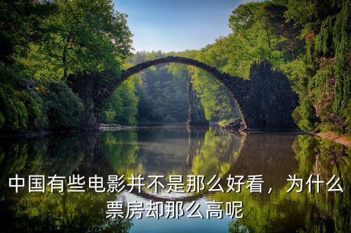 中國(guó)有些電影并不是那么好看，為什么票房卻那么高呢