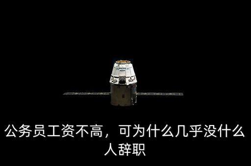 公務員工資不高，可為什么幾乎沒什么人辭職