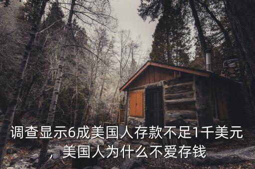 調(diào)查顯示6成美國人存款不足1千美元，美國人為什么不愛存錢