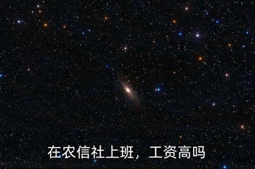 在農(nóng)信社上班，工資高嗎