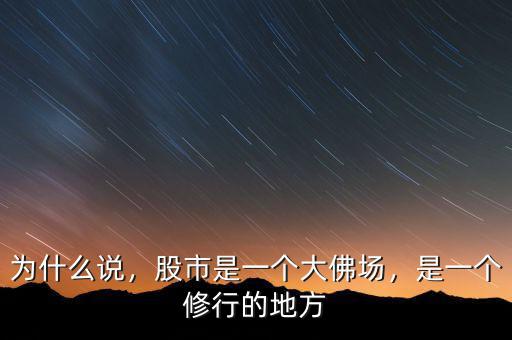 為什么說，股市是一個大佛場，是一個修行的地方