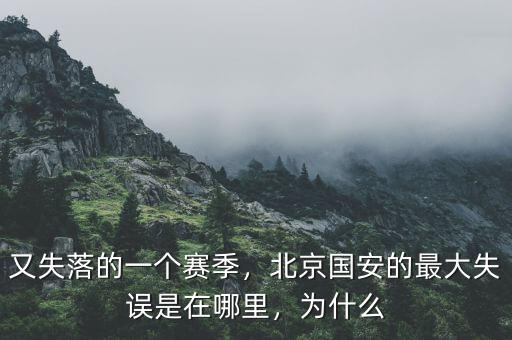 又失落的一個(gè)賽季，北京國(guó)安的最大失誤是在哪里，為什么