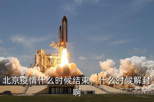 北京疫情什么時(shí)候結(jié)束，什么時(shí)候解封啊