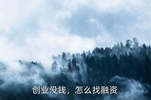 創(chuàng)業(yè)沒(méi)錢(qián)，怎么找融資