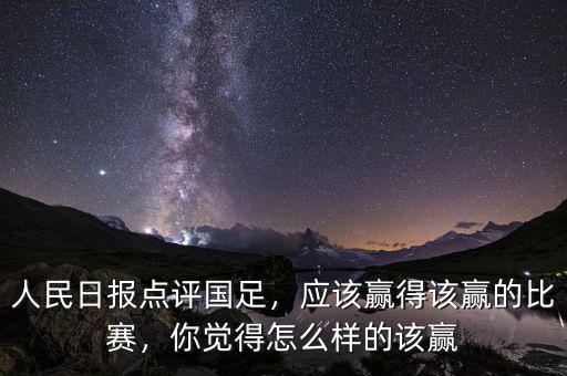人民日報點評國足，應(yīng)該贏得該贏的比賽，你覺得怎么樣的該贏