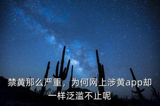 禁黃那么嚴(yán)重，為何網(wǎng)上涉黃app卻一樣泛濫不止呢