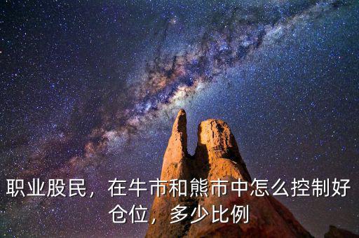 職業(yè)股民，在牛市和熊市中怎么控制好倉(cāng)位，多少比例