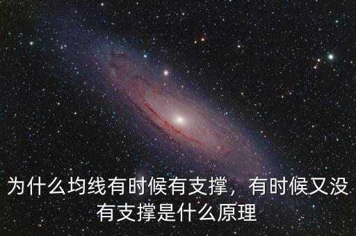 為什么均線有時(shí)候有支撐，有時(shí)候又沒有支撐是什么原理