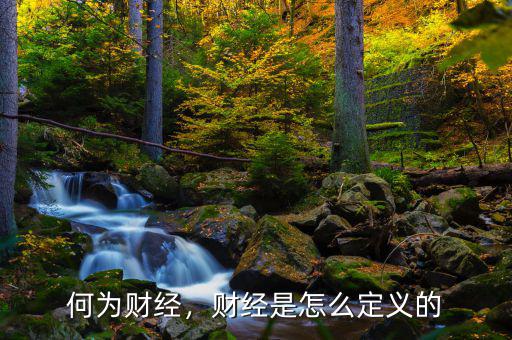 何為財經(jīng)，財經(jīng)是怎么定義的