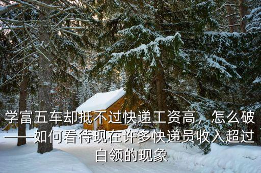 學富五車卻抵不過快遞工資高，怎么破——如何看待現(xiàn)在許多快遞員收入超過白領(lǐng)的現(xiàn)象