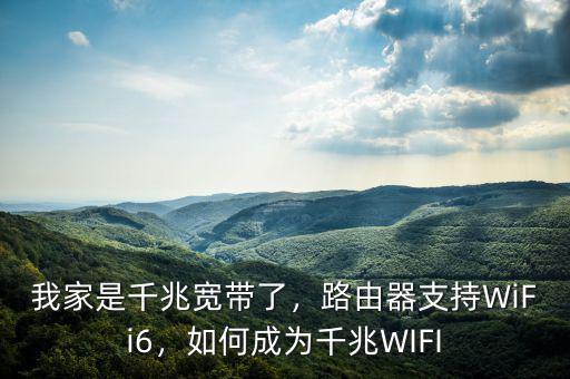 我家是千兆寬帶了，路由器支持WiFi6，如何成為千兆WIFI