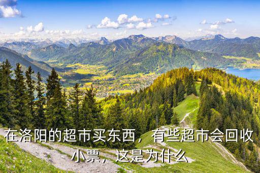 在洛陽(yáng)的超市買東西，有些超市會(huì)回收小票，這是為什么