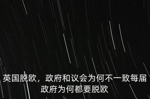 英國脫歐，政府和議會為何不一致每屆政府為何都要脫歐