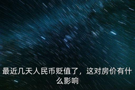 最近幾天人民幣貶值了，這對(duì)房?jī)r(jià)有什么影響