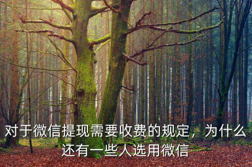 對(duì)于微信提現(xiàn)需要收費(fèi)的規(guī)定，為什么還有一些人選用微信