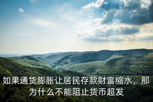 如果通貨膨脹讓居民存款財富縮水，那為什么不能阻止貨幣超發(fā)