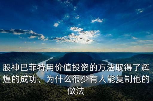 股神巴菲特用價(jià)值投資的方法取得了輝煌的成功，為什么很少有人能復(fù)制他的做法