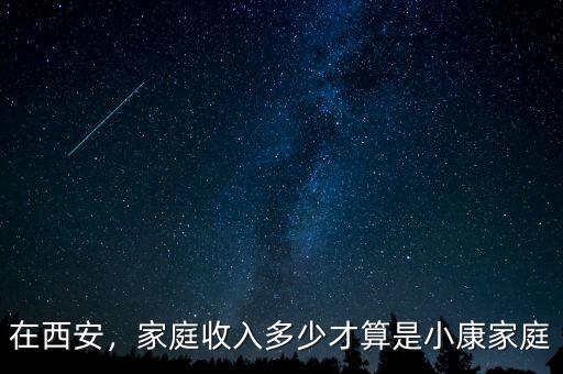 在西安，家庭收入多少才算是小康家庭