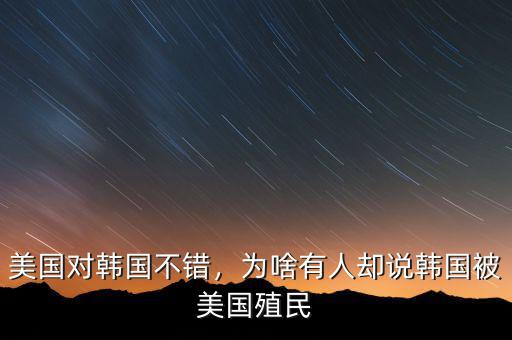 美國對韓國不錯，為啥有人卻說韓國被美國殖民