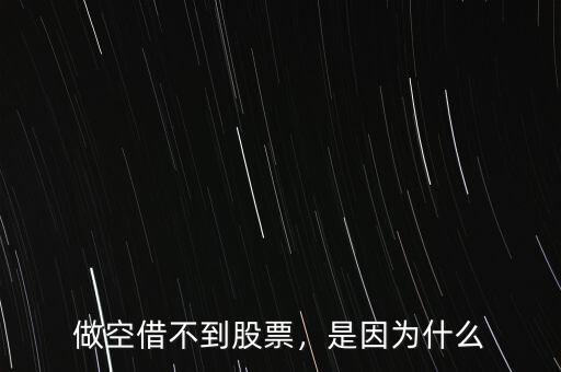做空借不到股票，是因為什么