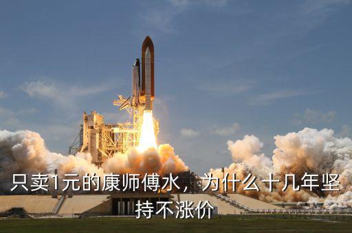 只賣1元的康師傅水，為什么十幾年堅持不漲價