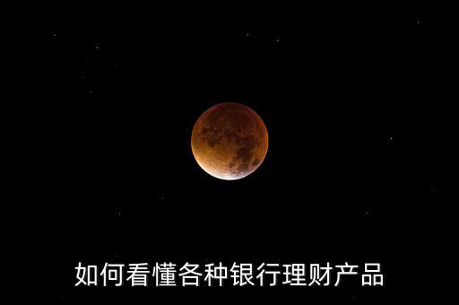 如何看懂各種銀行理財產品