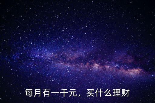 每月有一千元，買什么理財
