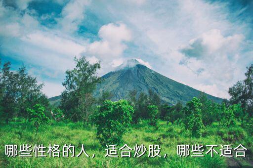 哪些性格的人，適合炒股，哪些不適合