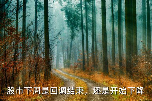 股市下周是回調結束，還是開始下降