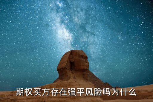 為什么會(huì)有期權(quán)賣方,對期權(quán)買房會(huì)有什么影響