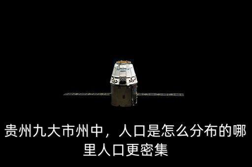 貴州九大市州中，人口是怎么分布的哪里人口更密集