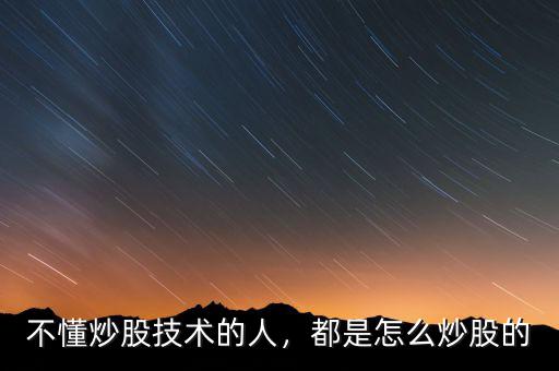 不懂炒股技術(shù)的人，都是怎么炒股的