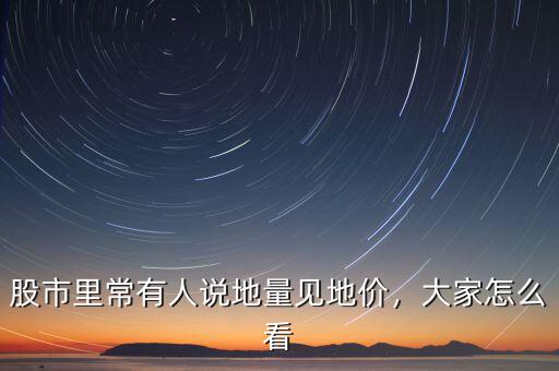 股市里常有人說地量見地價(jià)，大家怎么看