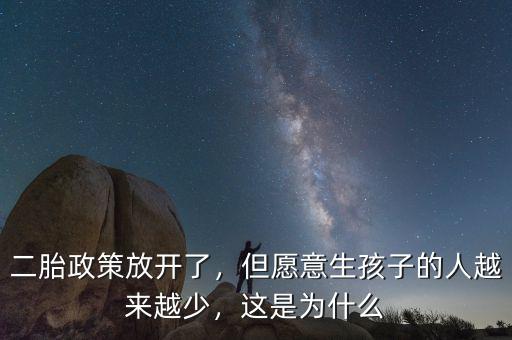 二胎政策放開了，但愿意生孩子的人越來越少，這是為什么
