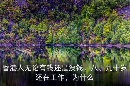 香港人無論有錢還是沒錢，八、九十歲還在工作，為什么