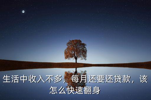 生活中收入不多，每月還要還貸款，該怎么快速翻身