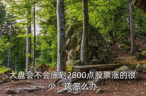 大盤一般漲多少點(diǎn),所謂的牛市大盤漲十個點(diǎn)