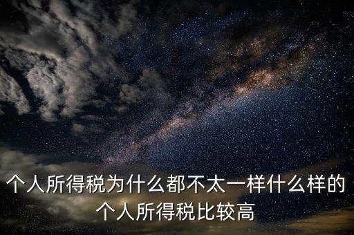 為什么有個(gè)人所得稅,為什么會退個(gè)人所得稅
