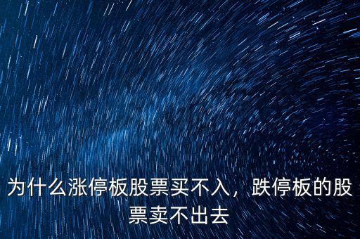 為什么漲停板股票買(mǎi)不入，跌停板的股票賣(mài)不出去