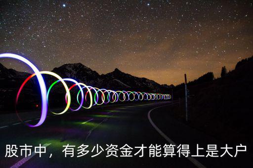 股市中，有多少資金才能算得上是大戶