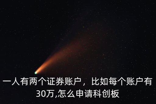 一人有兩個(gè)證券賬戶(hù)，比如每個(gè)賬戶(hù)有30萬(wàn),怎么申請(qǐng)科創(chuàng)板