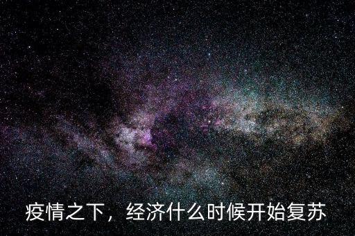 疫情之下，經(jīng)濟什么時候開始復蘇