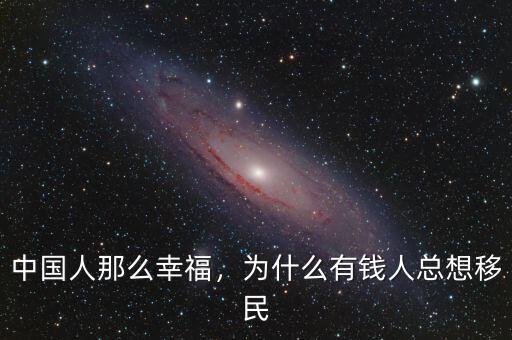 中國(guó)人那么幸福，為什么有錢人總想移民